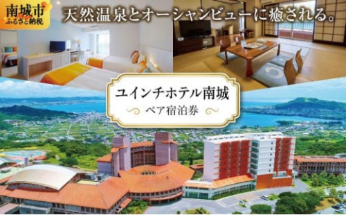 【ユインチホテル南城】ペア宿泊券 2132850 - 沖縄県南城市