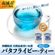 沖縄県産　天然色素青いお茶　バタフライピー・ティー