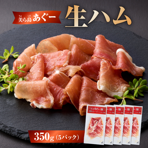 《極上の生ハム》美ら島あぐ～ 生ハム 70g ×5パック（350g）| 沖縄県 南城市 豚肉 生ハム アグー豚と白豚をかけ合わせた 送料無料 2132870 - 沖縄県南城市