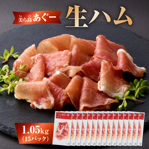 《極上の生ハム》美ら島あぐ～ 生ハム 70g ×15パック（1050g）| 沖縄県 南城市 豚肉 生ハム アグー豚と白豚をかけ合わせた 1.05kg 送料無料 2132871 - 沖縄県南城市