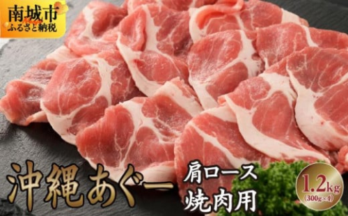 沖縄あぐー肩ロース焼肉用(300g×4/1.2kg) 2132874 - 沖縄県南城市