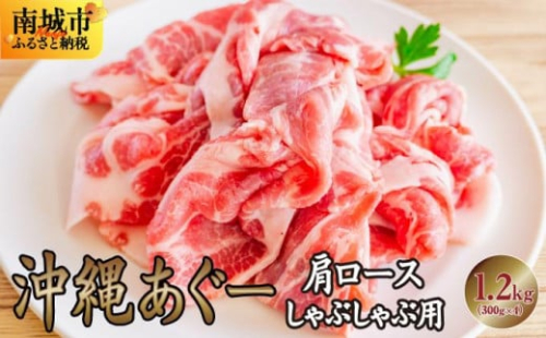 沖縄あぐー肩ロースしゃぶしゃぶ用(300g×4/1.2kg) 2132875 - 沖縄県南城市