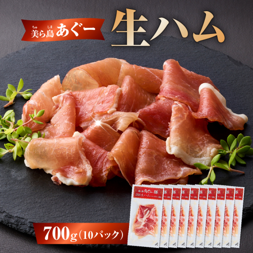 《極上の生ハム》美ら島あぐ～ 生ハム 70g ×10パック（700g）| 沖縄県 南城市 豚肉 生ハム アグー豚と白豚をかけ合わせた 送料無料 2132876 - 沖縄県南城市