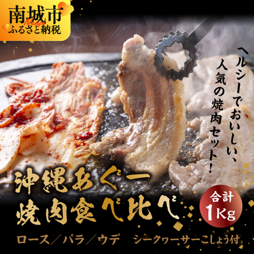 沖縄あぐー焼肉食べ比べ(ロース、バラ、ウデ)総重量1Kg 2132877 - 沖縄県南城市