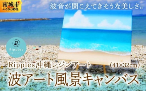 波アート風景キャンバス   I  波 アート キャンバス 海 風景 インテリア 絵画 レジン アート   沖縄県 南城市 ふるさと納税 Ripples　沖縄レジンアート 2132887 - 沖縄県南城市