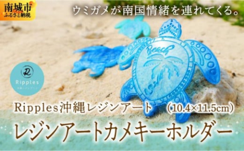 レジンアートカメキーホルダー 2132888 - 沖縄県南城市