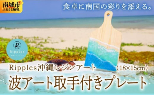 波アート取手付きプレート 2132889 - 沖縄県南城市