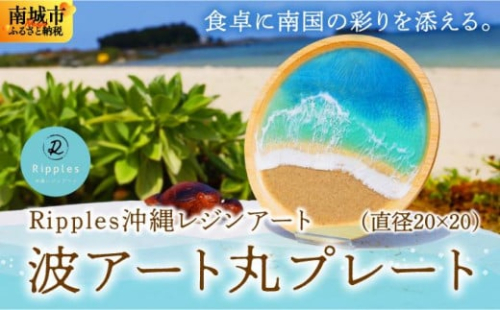波アート丸プレート 2132890 - 沖縄県南城市