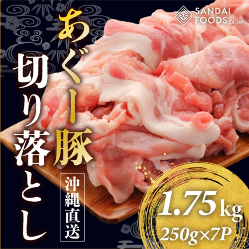 (総重量1.75kg)沖縄県産あぐー豚切り落とし250g×7パック● 2132892 - 沖縄県南城市