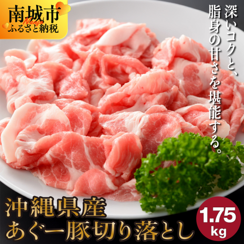 (総重量1.75kg)沖縄県産あぐー豚切り落とし２５０g×７パック● 2132892 - 沖縄県南城市