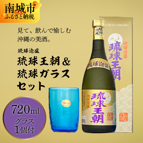 琉球泡盛琉球王朝&琉球ガラスセット 2132893 - 沖縄県南城市