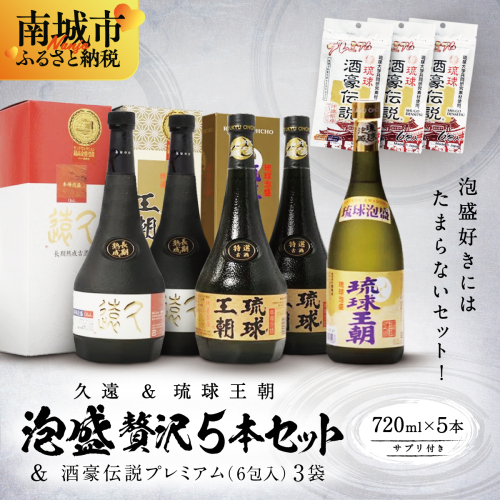 久遠＆琉球王朝　泡盛贅沢5本セット ＆酒豪伝説プレミアム6包入り×3袋 2132894 - 沖縄県南城市