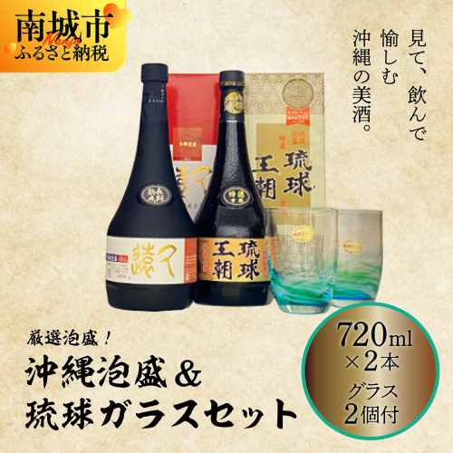 厳選泡盛！沖縄泡盛&琉球ガラスセット 2132895 - 沖縄県南城市