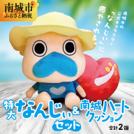 特大なんじぃ＆南城ハートクッションセット