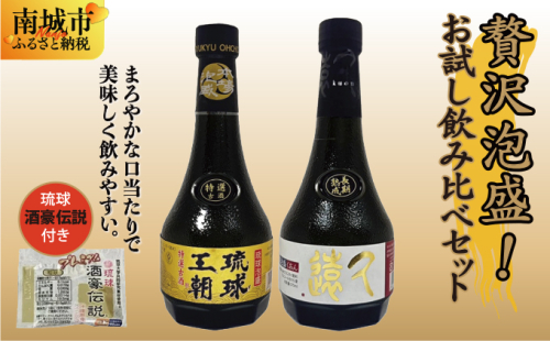 贅沢泡盛!お試し飲み比べセット琉球酒豪伝説付き 2132897 - 沖縄県南城市