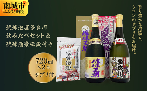 琉球泡盛多良川飲み比べセット &琉球酒豪伝説付き 2132899 - 沖縄県南城市