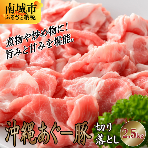 【ふるさと納税】沖縄あぐー豚 切り落とし 2.5kg 2132900 - 沖縄県南城市