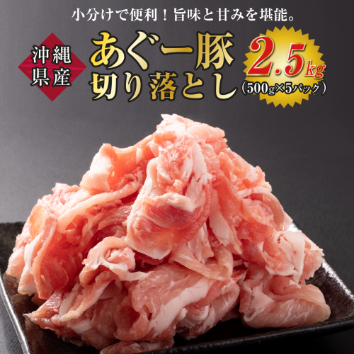 【ふるさと納税】沖縄あぐー豚 切り落とし 2.5kg 2132900 - 沖縄県南城市