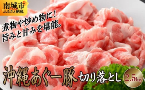 【ふるさと納税】沖縄あぐー豚 切り落とし 2.5kg 2132900 - 沖縄県南城市