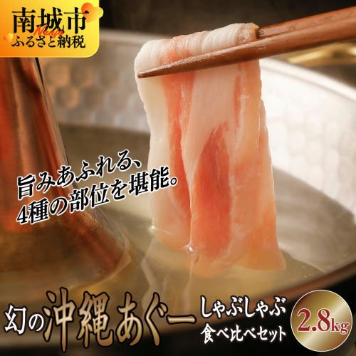 ★【ふるさと納税】沖縄あぐー豚 しゃぶしゃぶ食べ比べまんぷくセット（2.8kg）● 2132903 - 沖縄県南城市