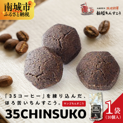 35CHINSUKO（10個入り） 2132905 - 沖縄県南城市