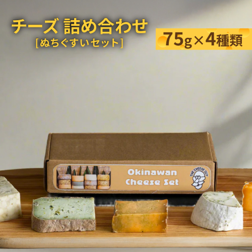 チーズ 詰め合わせ ぬちぐすいセット  (75g × 4種類) 2132910 - 沖縄県南城市