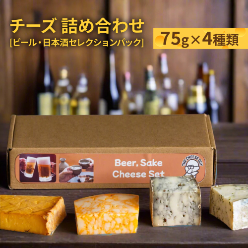 チーズ 詰め合わせ ビール・日本酒セレクションパック  (75g × 4種類) 2132912 - 沖縄県南城市