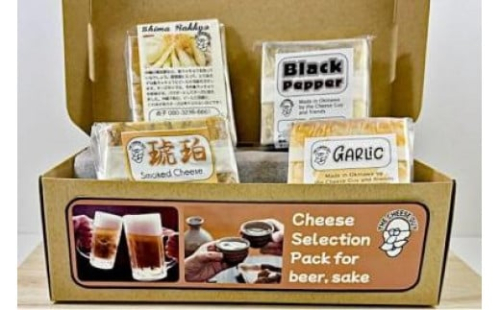 チーズ 詰め合わせ ビール・日本酒セレクションパック  (75g × 4種類) 2132912 - 沖縄県南城市