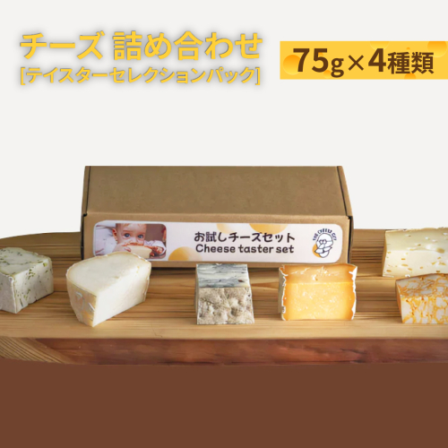 チーズ 詰め合わせ テイスターセレクションパック (75g × 4種類) 2132913 - 沖縄県南城市