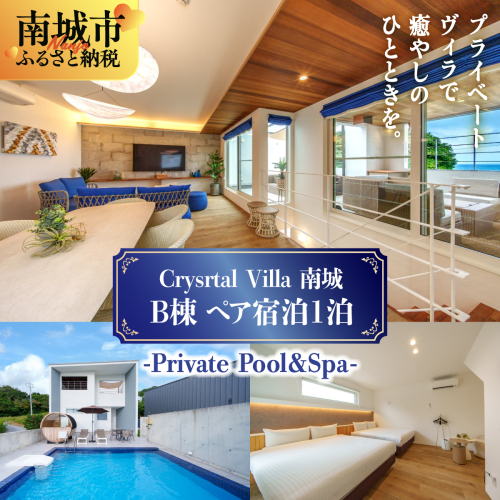 旅行 宿泊利用券 Crystal Villa 南城 B棟-Private Pool ＆ Spa- ( 沖縄県南城市・ペア宿泊券1泊 ) 2132914 - 沖縄県南城市