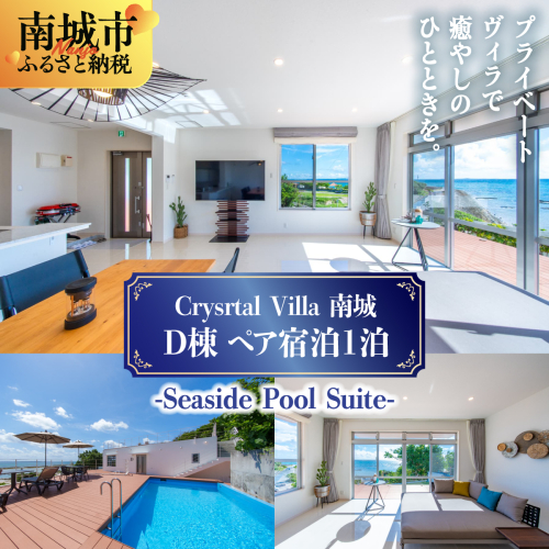 旅行 宿泊利用券 Crystal Villa 南城 D棟-Seaside Pool Suite- ( 沖縄県南城市・ペア宿泊券1泊 )   I  宿泊 ホテル 旅行 沖縄旅行 リゾート   沖縄県 南城市 ふるさと納税 リゾートライフ 2132915 - 沖縄県南城市