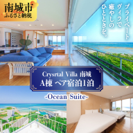 旅行 宿泊利用券 Crystal Villa 南城A棟-Ocean Suite- ( 沖縄県南城市・ペア宿泊券1泊 )