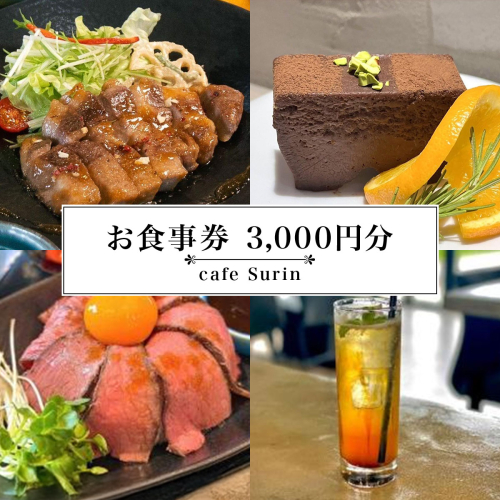 お食事券 3,000円分 cafe Surin ( カフェ スリン ) 南城市 2132918 - 沖縄県南城市