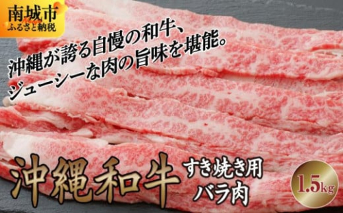 【ふるさと納税】沖縄和牛すき焼き用 バラ肉1.5kgセット 2133033 - 沖縄県南城市