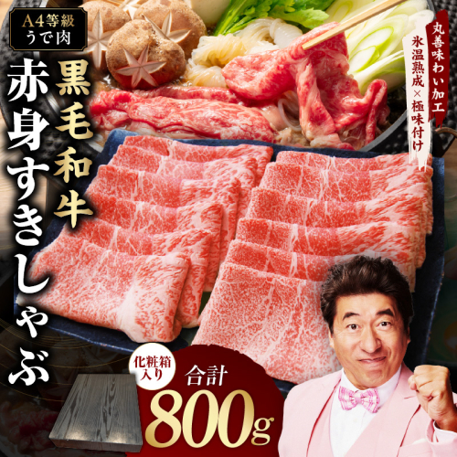 【A4ランク】黒毛和牛 赤身スライス 800g 化粧箱入り【氷温熟成×極味付け 牛肉 すき焼き しゃぶしゃぶ ギフト プレゼント 贈り物】 mrz0137 2133037 - 大阪府泉佐野市