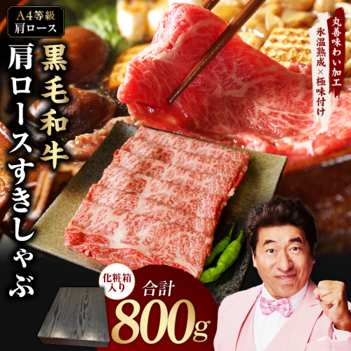 【A4ランク】黒毛和牛 肩ロース スライス 800g 化粧箱入り【氷温熟成×極味付け 牛肉 すき焼き しゃぶしゃぶ すきしゃぶ ギフト プレゼント 贈り物】 mrz0138 2133038 - 大阪府泉佐野市