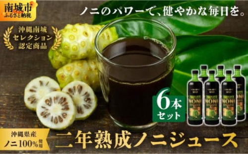★沖縄県産ノニ100%使用★二年熟成ノニジュース6本セット 2133042 - 沖縄県南城市