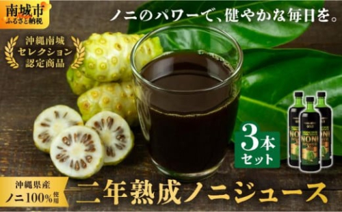 ★沖縄県産ノニ100%使用★二年熟成ノニジュース3本セット 2133043 - 沖縄県南城市