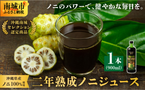 ★沖縄県産ノニ100%使用★二年熟成ノニジュース 2133044 - 沖縄県南城市