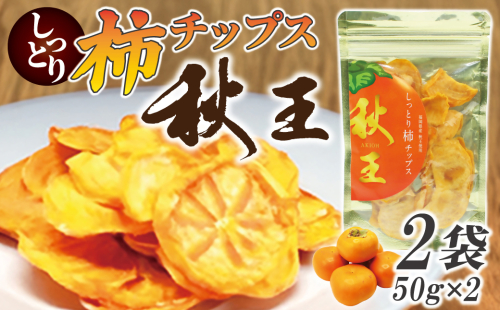 福岡県産「秋王」しっとり柿チップス100g（50g×2袋）[G2330] 2133061 - 福岡県福津市