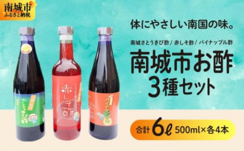 南城市からお酢の3種セット 2133081 - 沖縄県南城市