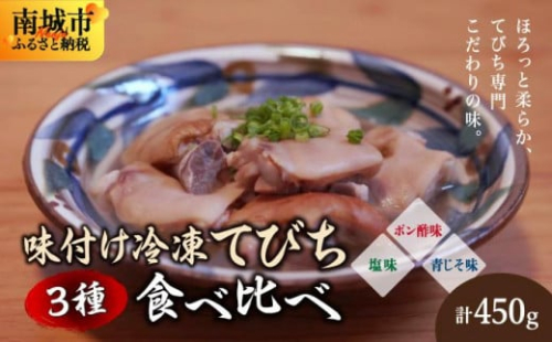 【てびちのてーすけ】味付け冷凍てびち (塩味・ポン酢味・青じそ味) 3種類 食べ比べセット 2133083 - 沖縄県南城市