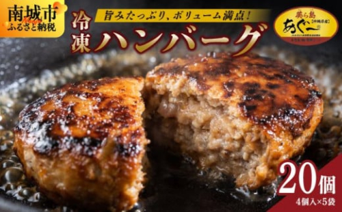 【美ら島あぐ?】冷凍ハンバーグ (20個入り) 2133086 - 沖縄県南城市