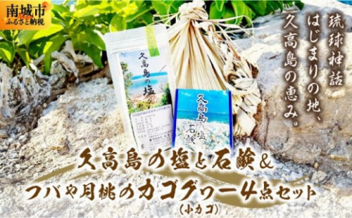 久高島の塩と石鹸＆フバや月桃のカゴグヮー4点セット 2133088 - 沖縄県南城市