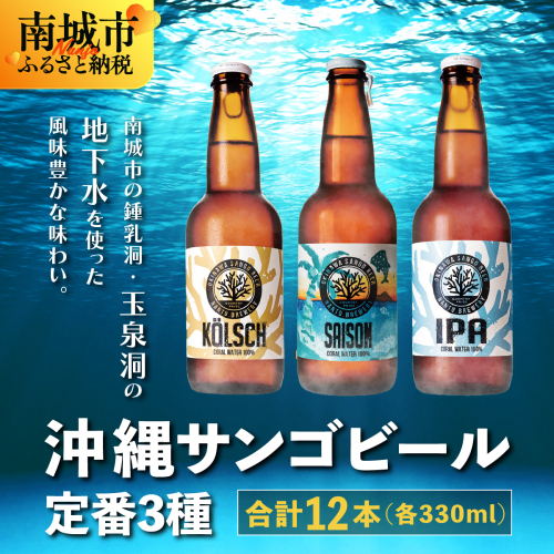 沖縄サンゴビール 定番3種 12本セット 2133093 - 沖縄県南城市