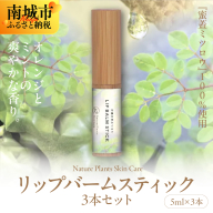 【Nature Plants Skin Care】リップバームスティック　5ml×3本