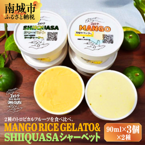 MANGO RICE GELATO＆SHIIQUASA シャーベット 6個セット（2種×各3個） 2133098 - 沖縄県南城市