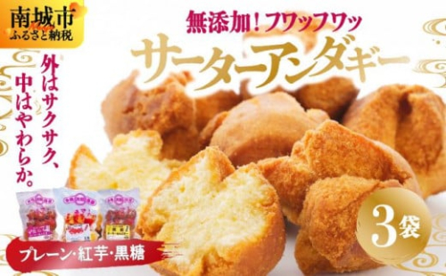 無添加！フワッフワッサーターアンダギー3袋入り（大粒3種類） 2133101 - 沖縄県南城市