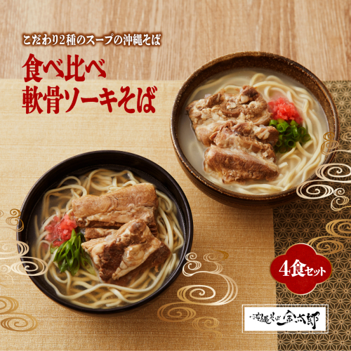 【食べ比べ！】こだわり２種のスープ食べ比べ軟骨ソーキそば4食セット！！   I  沖縄そば ソーキそば 食べ比べ 4食 セット 豚骨スープ 郷土料理 ご当地グルメ 麺   沖縄県 南城市 ふるさと納税 沖縄そば金太郎 2133102 - 沖縄県南城市