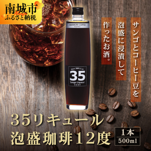 【先行予約】35リキュール泡盛珈琲12度 500ml 2133103 - 沖縄県南城市